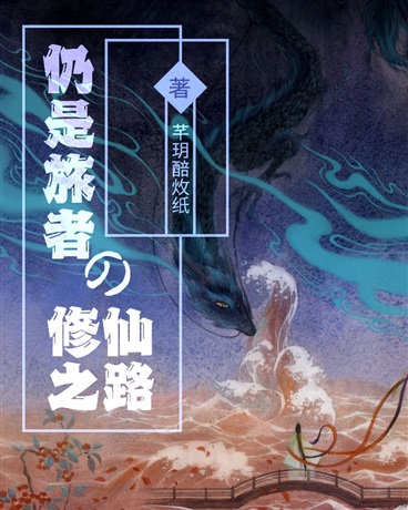 还是旅者的修仙之路