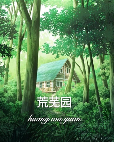 荒芜园