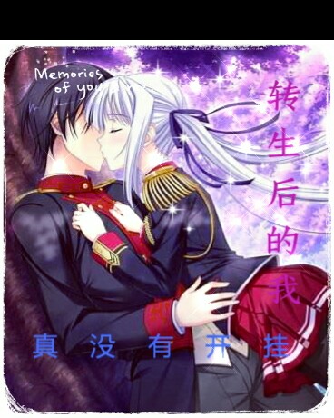 转生后的我真没有开挂