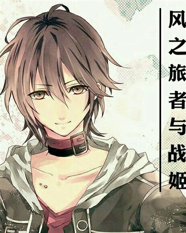 风之旅者与战姬
