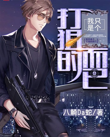 我只是个打狙的而已