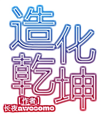 造化乾坤