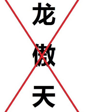 龙傲天必须死