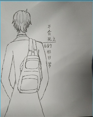 不会死之后的非日常