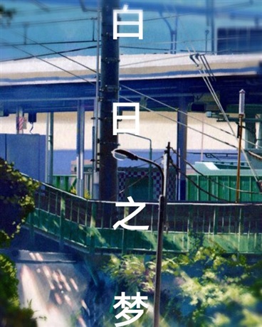 白日之梦