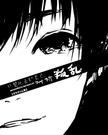 代替死去的自己对抗叛乱