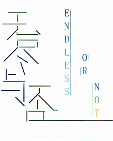 无尽与否