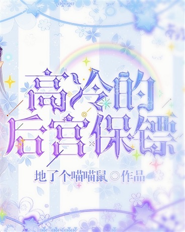 高冷的后宫保镖