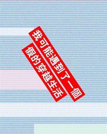 我的不可解的穿越生活