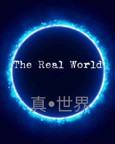 真世界