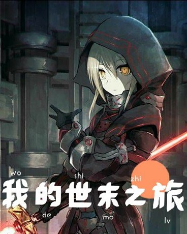 和妹妹没羞没臊的末日生活