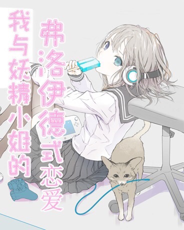 我与妖精小姐的弗洛伊德式恋爱