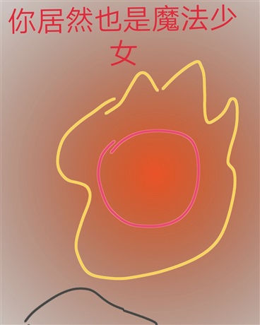 你居然也是魔法少女