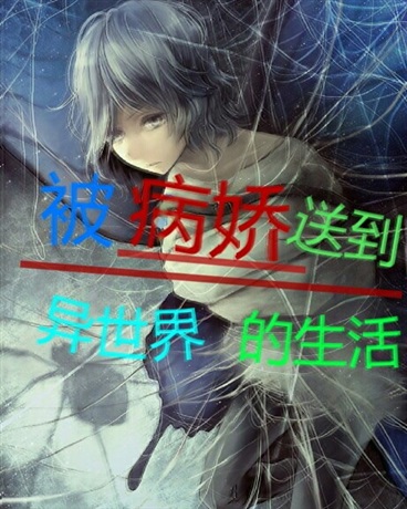 被她们送到异世界