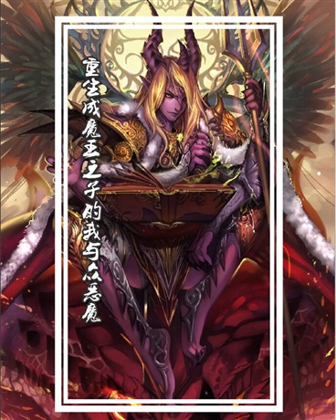 重生成魔王之子的我与众恶魔