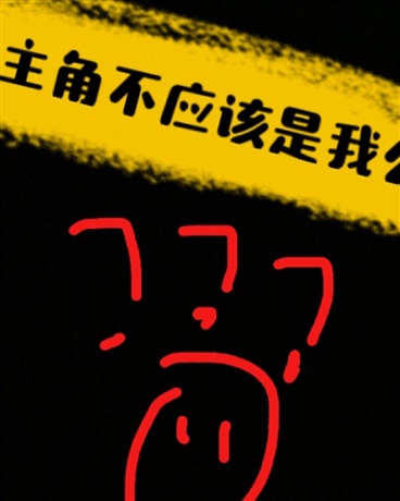 主角不是我吗为什么他们都比我强