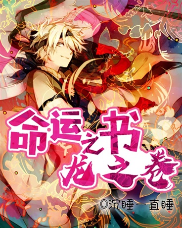 命运之书龙之卷