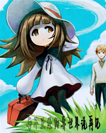 与不正经的异世界说再见