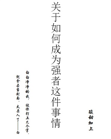 关于如何成为强者这件事