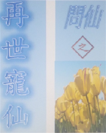 问仙之再世宠仙