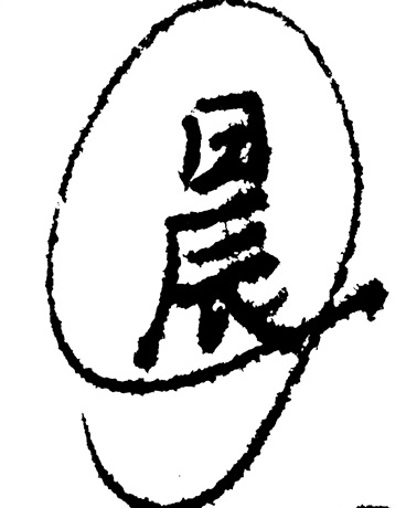 我真的是帝国的剑吗