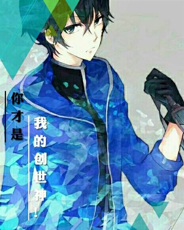 你才是我的创世神