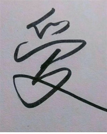 莫失莫忘