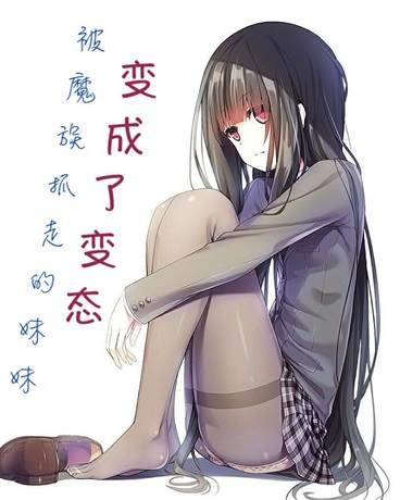 被魔族抓走的妹妹变成了变态