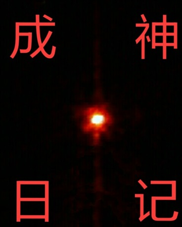 成神日记
