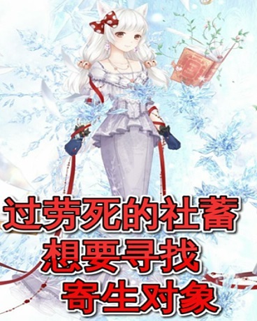 过劳死的社蓄想要寻找寄生对象