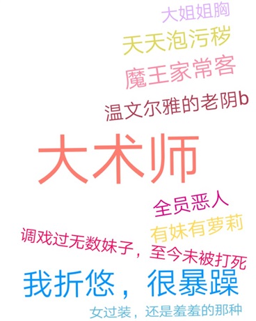 术师界魔王们与暴躁老悠