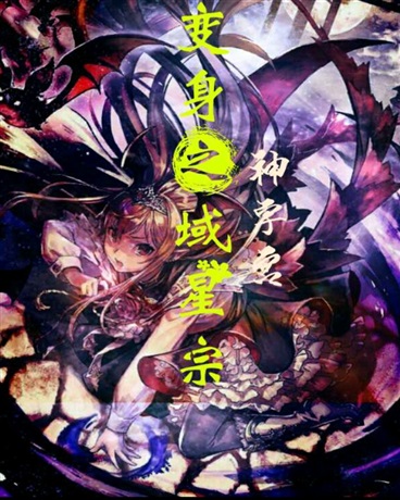 变身之域星宗