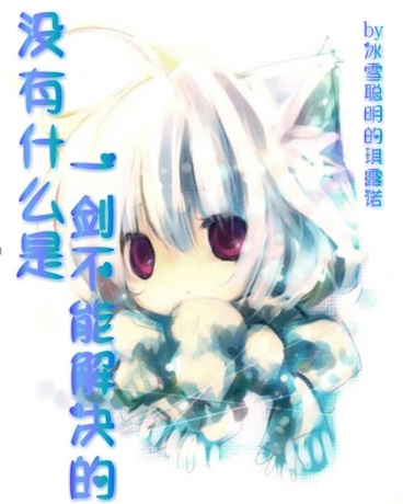 没有什么是一剑不能解决的