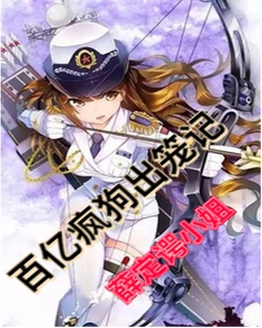 百亿疯狗出笼记