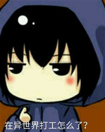 在异世界打工怎么了