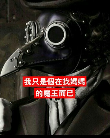 我只是个找妈妈的魔王