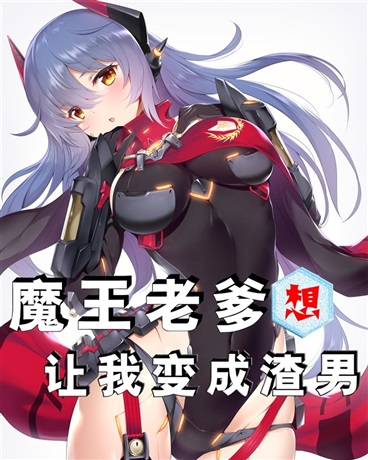 魔王老爹想让我变成渣男