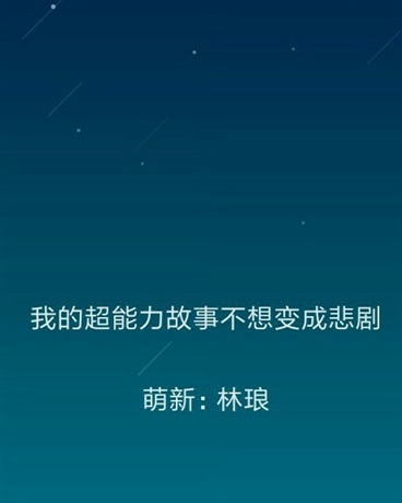 我的超能力故事不想变成悲剧