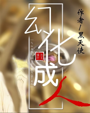 幻化成人