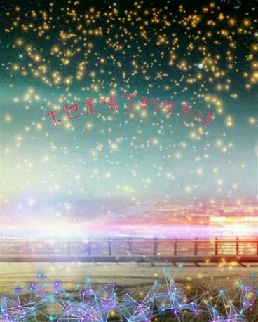 末世晨曦下的欢乐颂