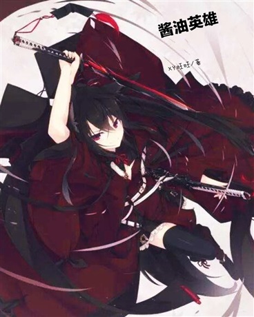 酱油英雄