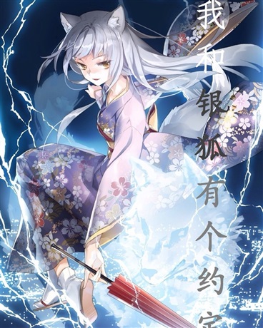 我和银狐有个约定