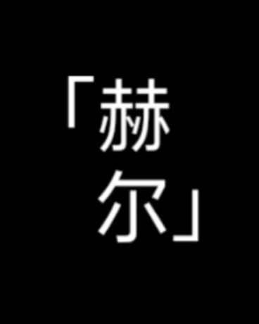 假如能再一次见到昔日的光的话