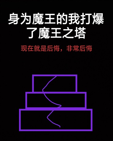 身为魔王的我打爆了魔王之塔