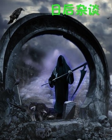 死亡使者日后杂谈