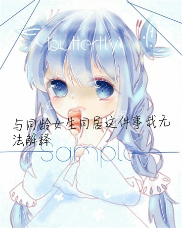 与同龄女生同居这件事我法解释