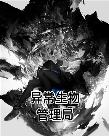 异常生物管理局