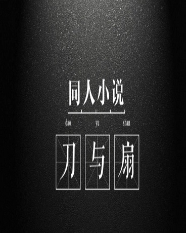 阴阳师同人刀与扇