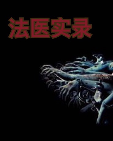 法医实录