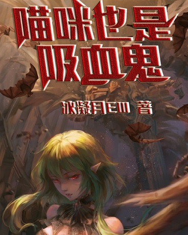 喵咪也是吸血鬼